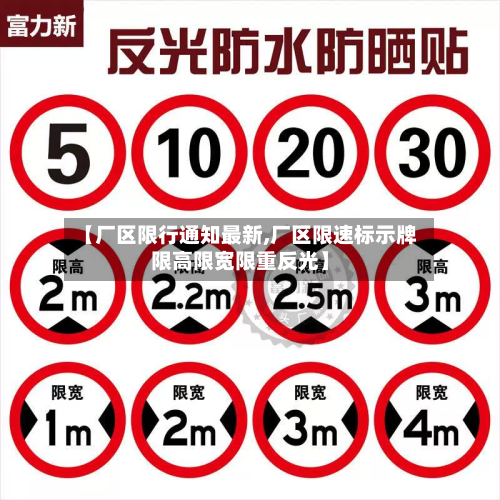 【厂区限行通知最新,厂区限速标示牌限高限宽限重反光】-第1张图片