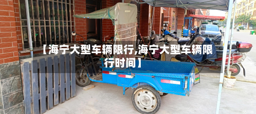 【海宁大型车辆限行,海宁大型车辆限行时间】