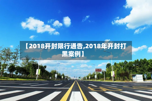 【2018开封限行通告,2018年开封打黑案例】-第2张图片