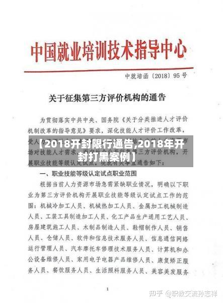 【2018开封限行通告,2018年开封打黑案例】