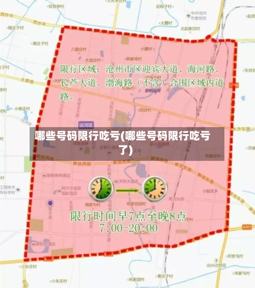哪些号码限行吃亏(哪些号码限行吃亏了)-第2张图片