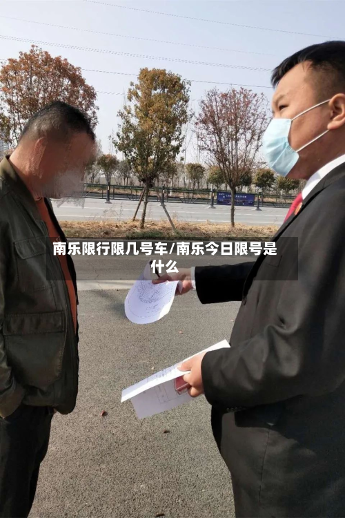 南乐限行限几号车/南乐今日限号是什么