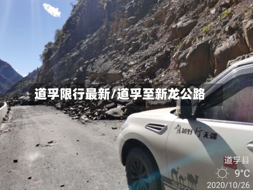 道孚限行最新/道孚至新龙公路