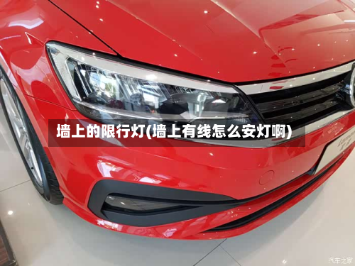 墙上的限行灯(墙上有线怎么安灯啊)-第2张图片