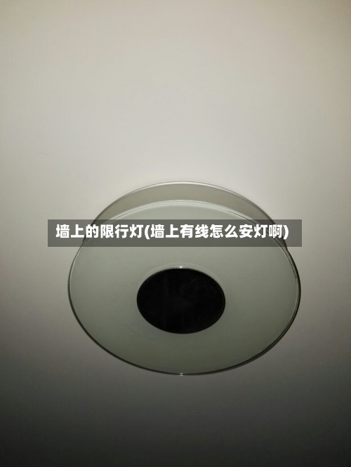 墙上的限行灯(墙上有线怎么安灯啊)