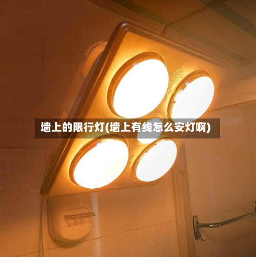 墙上的限行灯(墙上有线怎么安灯啊)-第3张图片