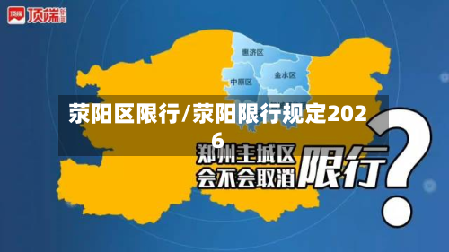 荥阳区限行/荥阳限行规定2026-第2张图片