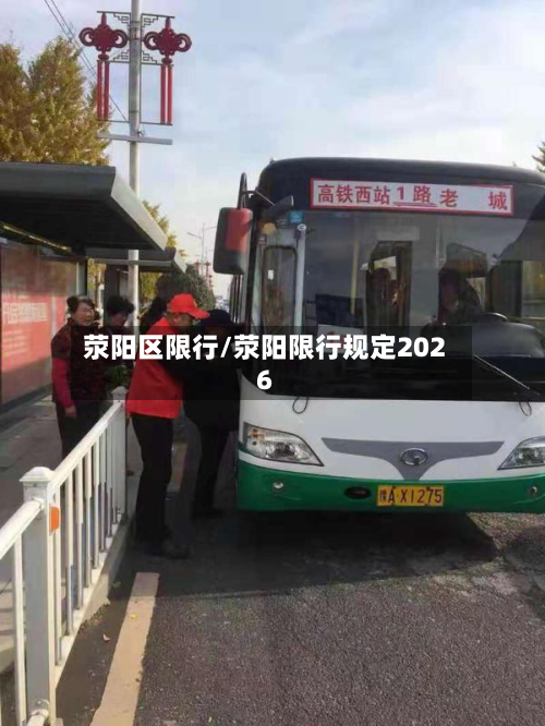 荥阳区限行/荥阳限行规定2026