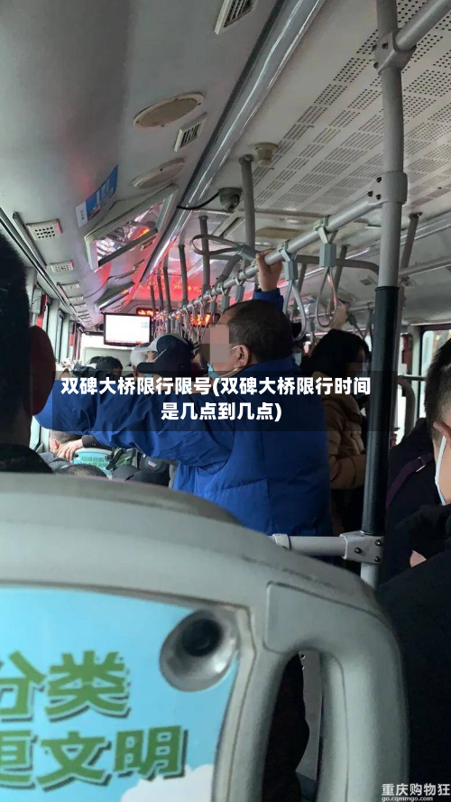 双碑大桥限行限号(双碑大桥限行时间是几点到几点)