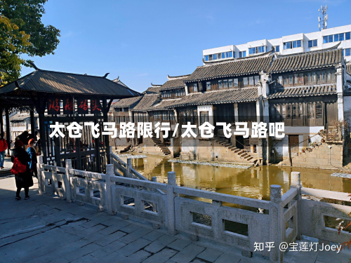 太仓飞马路限行/太仓飞马路吧