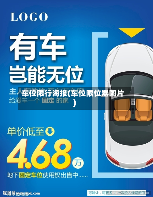 车位限行海报(车位限位器图片)-第2张图片