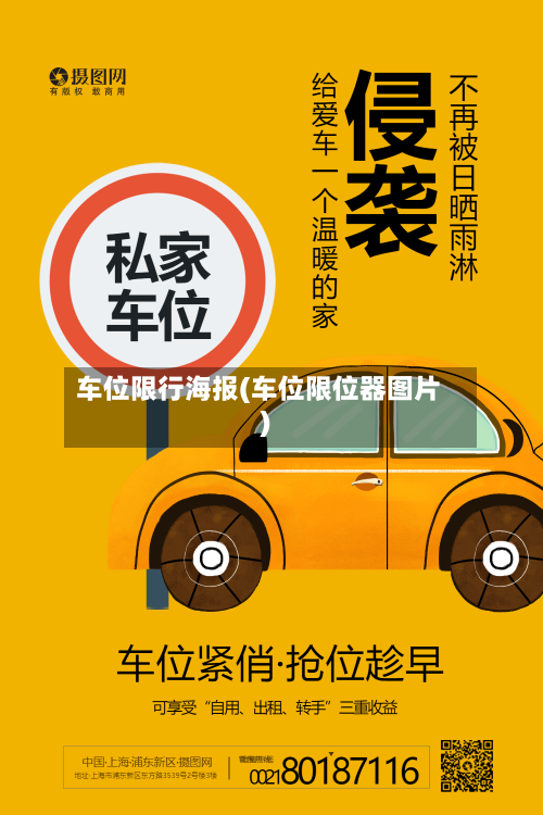 车位限行海报(车位限位器图片)