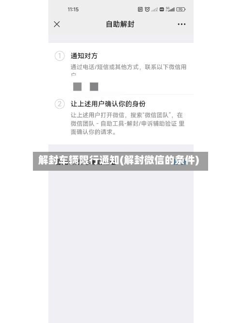 解封车辆限行通知(解封微信的条件)
