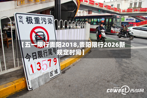 【五一限行贵阳2018,贵阳限行2026新规定时间】-第2张图片