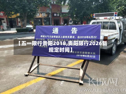 【五一限行贵阳2018,贵阳限行2026新规定时间】