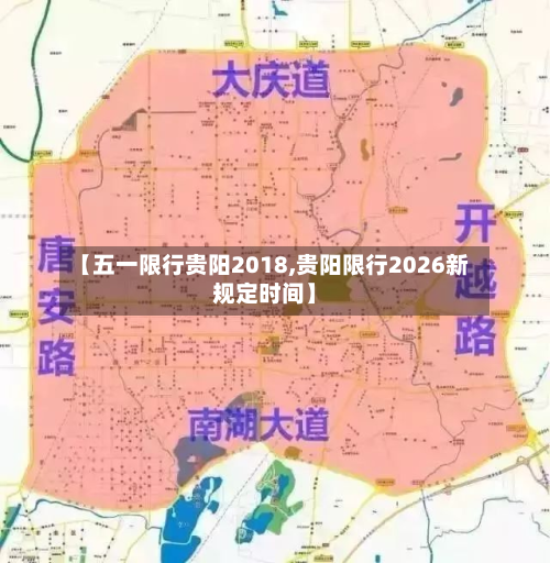 【五一限行贵阳2018,贵阳限行2026新规定时间】-第3张图片
