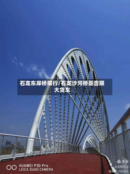 石龙东岸桥限行/石龙沙河桥是否限大货车