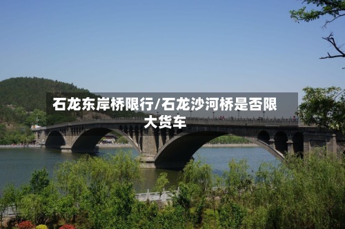 石龙东岸桥限行/石龙沙河桥是否限大货车-第2张图片