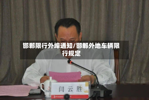 邯郸限行外埠通知/邯郸外地车辆限行规定-第2张图片