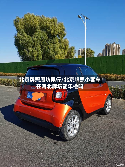 北京牌照廊坊限行/北京牌照小客车在河北廊坊能年检吗