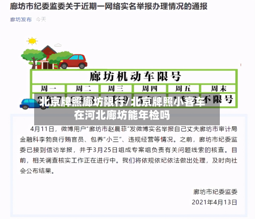 北京牌照廊坊限行/北京牌照小客车在河北廊坊能年检吗-第2张图片