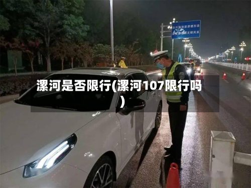 漯河是否限行(漯河107限行吗)
