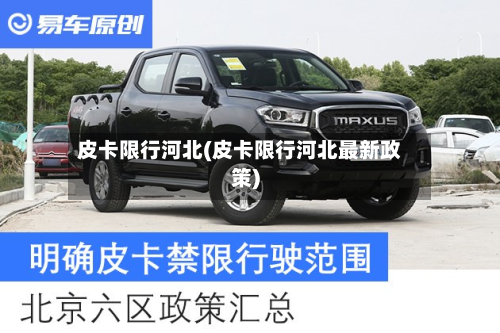皮卡限行河北(皮卡限行河北最新政策)