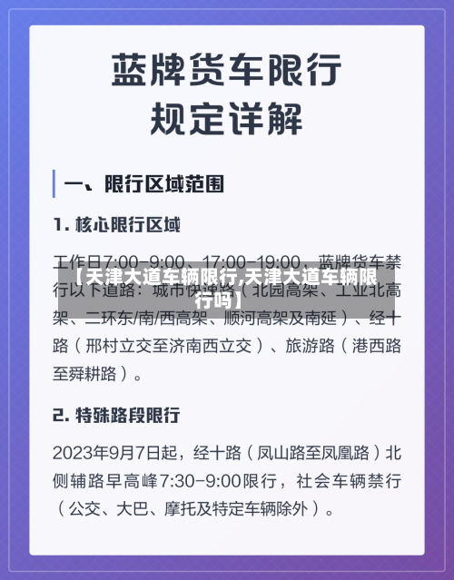 【天津大道车辆限行,天津大道车辆限行吗】
