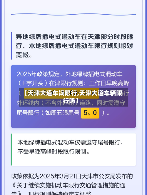 【天津大道车辆限行,天津大道车辆限行吗】-第3张图片