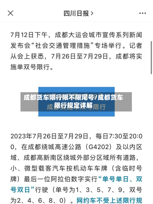 成都货车限行限不限尾号/成都货车限行规定详解