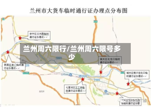 兰州周六限行/兰州周六限号多少-第3张图片