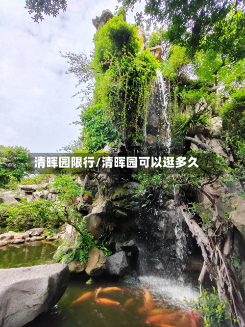 清晖园限行/清晖园可以逛多久