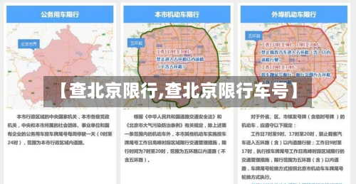 【查北京限行,查北京限行车号】-第2张图片