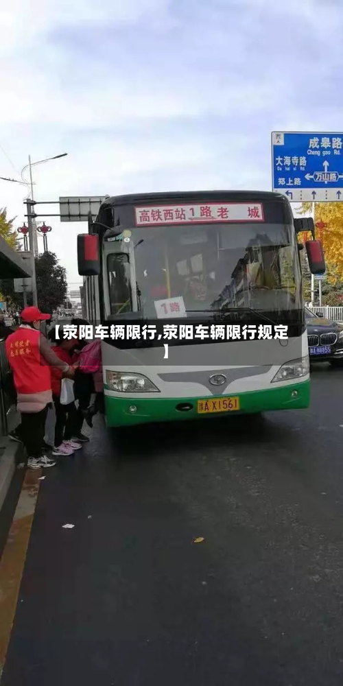 【荥阳车辆限行,荥阳车辆限行规定】-第2张图片