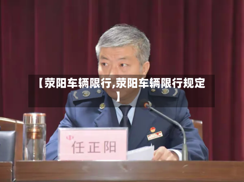 【荥阳车辆限行,荥阳车辆限行规定】