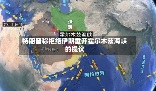 特朗普称拒绝伊朗重开霍尔木兹海峡的提议-第2张图片