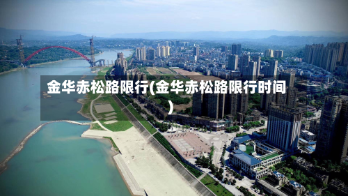 金华赤松路限行(金华赤松路限行时间)-第3张图片