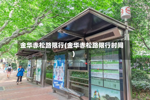 金华赤松路限行(金华赤松路限行时间)