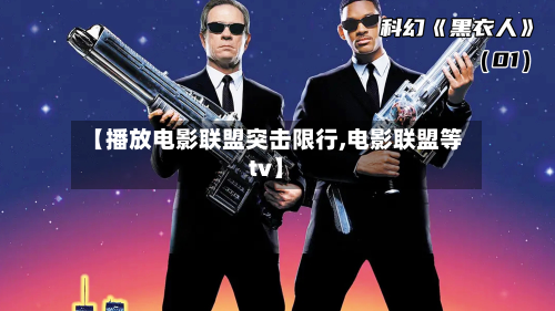 【播放电影联盟突击限行,电影联盟等tv】