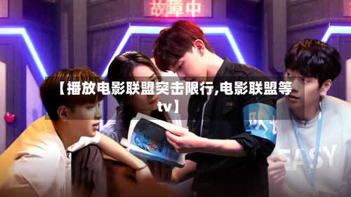 【播放电影联盟突击限行,电影联盟等tv】-第2张图片