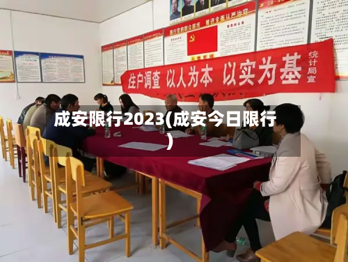 成安限行2023(成安今日限行)-第2张图片