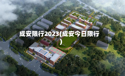 成安限行2023(成安今日限行)