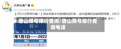 唐山限号限行查询/唐山限号限行查询电话