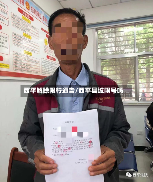 西平解除限行通告/西平县城限号吗-第3张图片