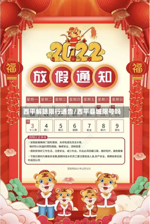 西平解除限行通告/西平县城限号吗
