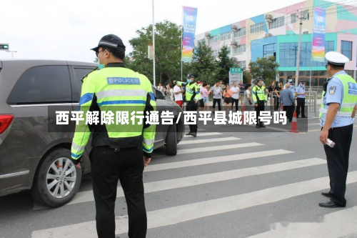 西平解除限行通告/西平县城限号吗-第2张图片