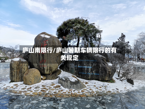 庐山南限行/庐山暑期车辆限行的有关规定-第3张图片