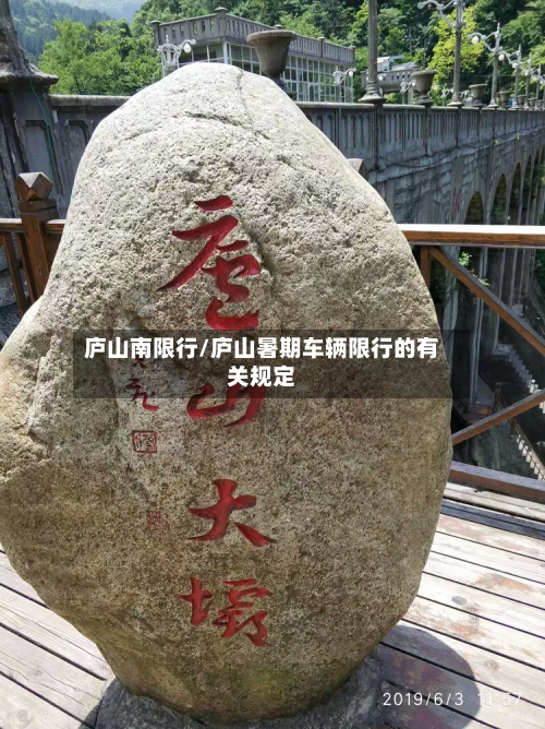 庐山南限行/庐山暑期车辆限行的有关规定