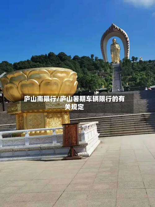 庐山南限行/庐山暑期车辆限行的有关规定-第2张图片