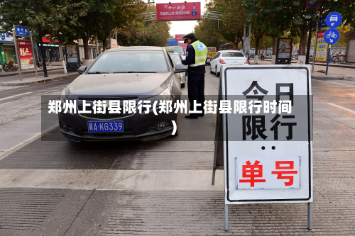 郑州上街县限行(郑州上街县限行时间)